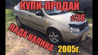 КУПИ-ПРОДАЙ #26 ЛАДА КАЛИНА 1.6 2005г.в. (лайтовая калина) перекупы авто