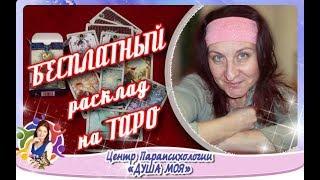 Бесплатный расклад на картах таро Семи Звезд [#YouTube_гадание]