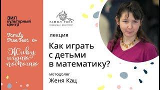 Как играть с детьми в математику | Женя Кац автор методики "Мышематика" на Family Tree Fest