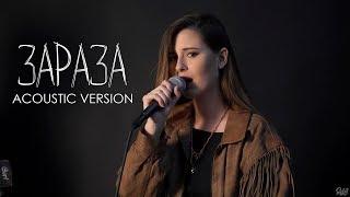 Elvira T - Зараза (Acoustic version)