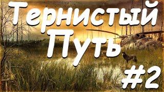 S.T.A.L.K.E.R. Тернистый Путь [part 2] ТЕМНАЯ ДУША И КИСЛОТНЫЙ ШАР