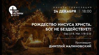 24.12.2024 "РОЖДЕСТВО ИИСУСА ХРИСТА. БОГ НЕ БЕЗДЕЙСТВУЕТ!" I ДМИТРИЙ МАЛИНОВСКИЙ I #СветИстиныМинск