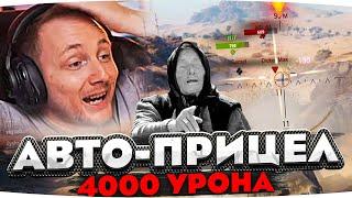 НАНЁС 4K УРОНА НА АВТОПРИЦЕЛЕ ● ЛУЧШИЕ МОМЕНТЫ СО СТРИМОВ ДЖОВА