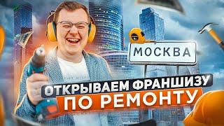 БИЗНЕС С НУЛЯ на РЕМОНТЕ! ОТКРЫВАЕМ в Москве ФРАНШИЗУ по РЕМОНТУ!