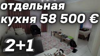 2+1 недорого 58500 € | Недвижимость в Турции | купить квартиру в Алании | Недвижимость в Алании