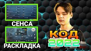 КОД РАСКЛАДКИ И СЕНСЫ ФРОЗЕНА|ОН ЧИТЕР?|#pubgmobile