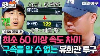 초구→2구 속도 차이 미쳤다!!! 구속을 절대 예측할 수 없는 유희관의 속수무책 투구 연천 미라클 (2)｜최강야구｜JTBC 241118 방송