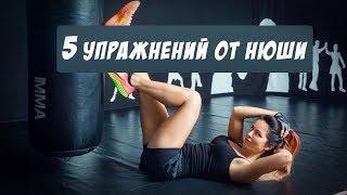 #ДеньНюши | 5 упражнений от Нюши (6+)