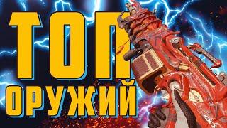 С каким оружием играть в Apex Legends. ТОП 10 лучших оружие 8 сезона!