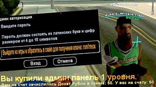 КУПИЛ АДМИНКУ ЗА 50 РУБЛЕЙ! НО ПОЧЕМУ ОНА НЕ РАБОТАЕТ?!!!| ХУДШИЕ НУБО РП GTA SAMP