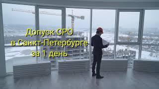 Допуск СРО в Санкт-Петербурге