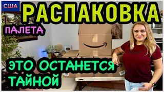 Как такое возможно? Загадка дня. Распаковка палета с товарами для дома. Amazon. США. Флорида