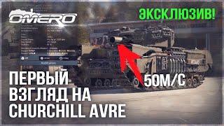 ПЕРВЫЙ ОБЗОР Churchill AVRE в WAR THUNDER!