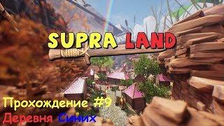 Supraland #9 - Деревня Синих [Прохождение]