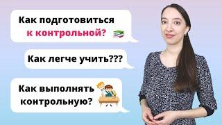 Как подготовиться к контрольной работе?