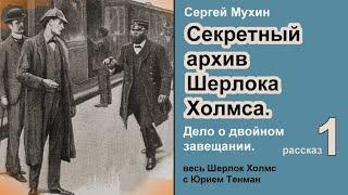 Секретный архив Шерлока Холмса  Сергей Мухин. Дело о двойном завещании. Рассказ. Детектив.