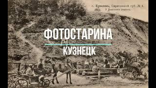 Кузнецк на старых фотографиях. По следам истории с проектом Фотостарина.