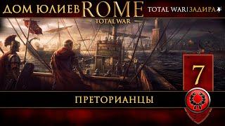 [СТРИМ] Юлии в Rome: Total War [#7] Преторианцы