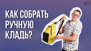 Как собрать ручную кладь?