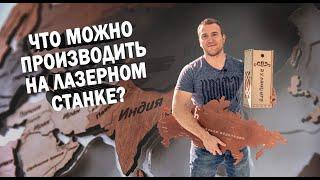 Что можно производить на лазерном станке?  Деревообрабатывающее производство.