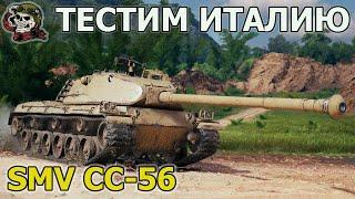 ТЕСТ SMV CC-56 WOT│СТРИМ ВОТ│СМВ СС56 оборудование World of Tanks