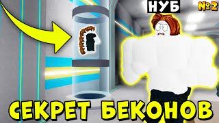 НУБ СТАЛ БЕКОНОМ! СЕКРЕТ КАЧКОВ ИСТОРИЯ НУБИКА КАЧКА Mega Noob Simulator Roblox