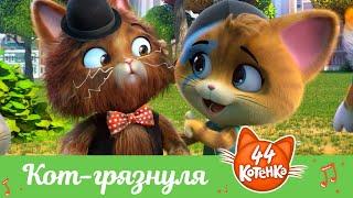 44 Котёнка | "Кот-грязнуля" песня [ВИДЕОКЛИП]