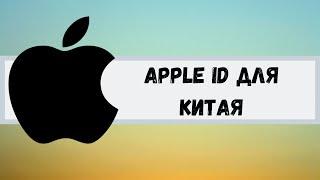 Apple ID/Icloud для Китая. Apple ID for China.