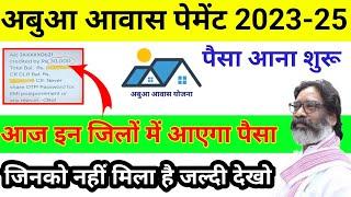 अबुआ आवास का पैसा मिलना शुरू || Abua Awas Yojana Jharkhand || Abua Awas Yojana Pehli kist kab Aaegi