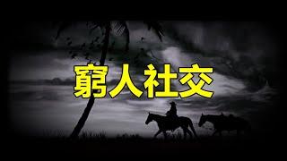 【天涯神贴】人很窮但社交多不壹定是好事，人很窮但不社交壹定不是壞事，今天來講講底層窮人社交的真相，繼續分享天涯神貼系列，窮人社交、相互欺騙，我先說壹個結論，底層窮人的社交就是在相互僞裝相互欺騙相互找存