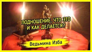 ПОДНОШЕНИЕ, ЧТО ЭТО И КАК ДЕЛАЕТСЯ? #ВЕДЬМИНАИЗБА ▶️ #МАГИЯ