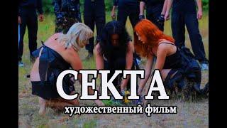 Секта. Лучшие Ужасы, триллер.