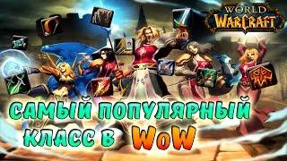 Самый популярный класс World of Warcraft