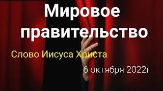 "Мировое правительство " Слово Иисуса Христа. 6 октября 2022г.