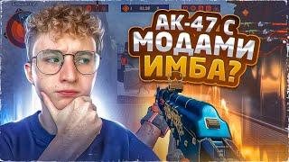 АК-47 С МОДАМИ ИМБА? | МОНТОН ВАРФЕЙС