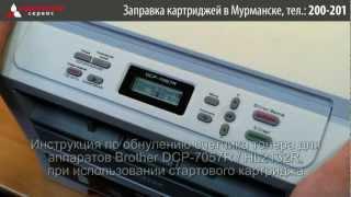 Сброс счетчика тонера Brother DCP 7057, HL-2132