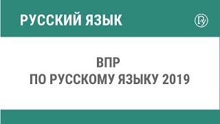 ВПР по русскому языку 2019