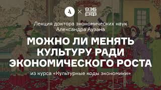 Можно ли менять культуру ради экономического роста | Курс А. Аузана «Культурные коды экономики»