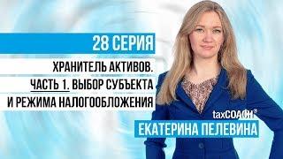 Хранитель активов. Часть 1. Выбор субъекта и режима налогообложения