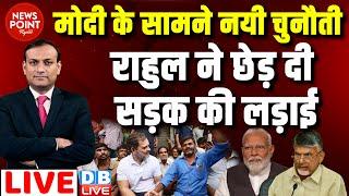 #dblive News Point Rajiv :Modi के सामने नयी चुनौती-Rahul Gandhi ने छेड़ दी सड़क की लड़ाई | Naidu |