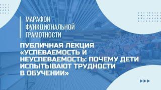 Марафон функциональной грамотности. Публичная лекция «Успеваемость и неуспеваемость».