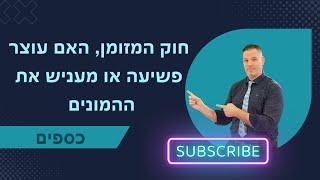 חוק המזומן האם עוצר פשיעה או מעניש את ההמונים יועץ עסקי  | כספים | 