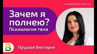 Зачем я полнею?  - Психология тела.  Психолог, диетолог, Киев