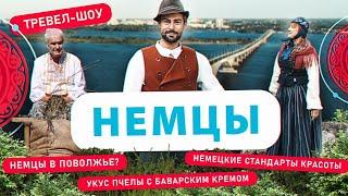 Немцы | 34 выпуск