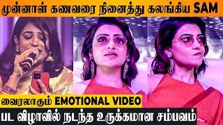 Samantha Cries During Majili Priyathama Song Live Performance- Naga Chaitanya | Kushi Audio Launch