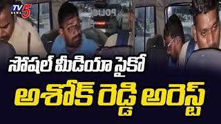 సోషల్ మీడియా సైకో అశోక్ రెడ్డి అరెస్ట్ YSRCP Social Media Activist Baddam Ashok Reddy Arrested | TV5