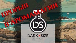 DARK & SIZE | Прорыв в Аромамагии | Выпуск #87