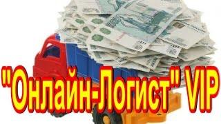 Онлайн-Логист VIP - Получайте от 8000 Рублей в День - заработок в интернете