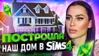 ПОСТРОИЛА НАШ ДОМ В THE SIMS 4 | ДЕЛАЕМ ЛАНДШАФТ