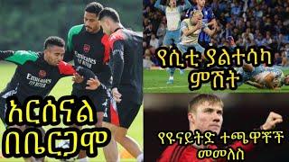 አርሰናል በቤርጋሞ አታላንታን ይገጥማል::ኦዴጋርድን ማን ይተካዋል? የሲቲ ያልተሳካ ምሽት:: ዩናይትድ ተጫዋቾቹ ከጉዳት እየተመለሱ ነው::